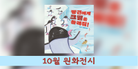 원화전시-10월.png