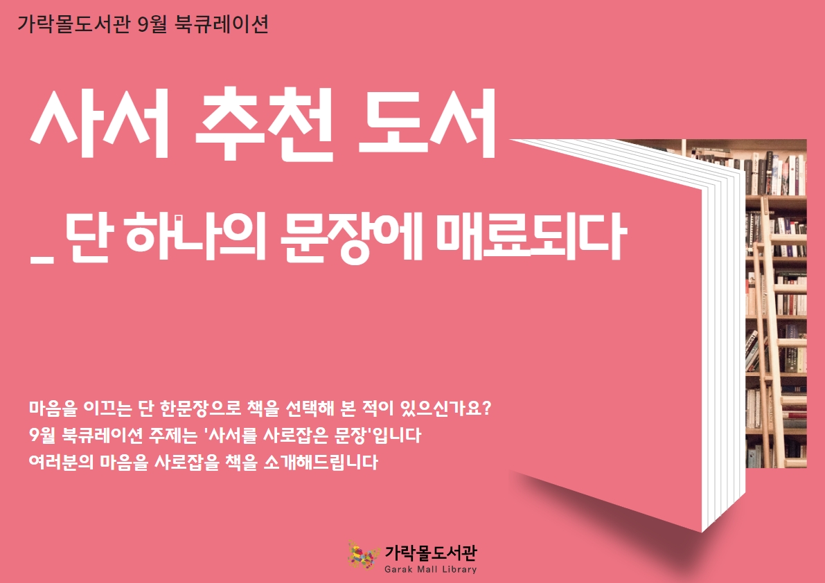 [9월] 사서추천도서 _ 단하나의 문장에 매료되다