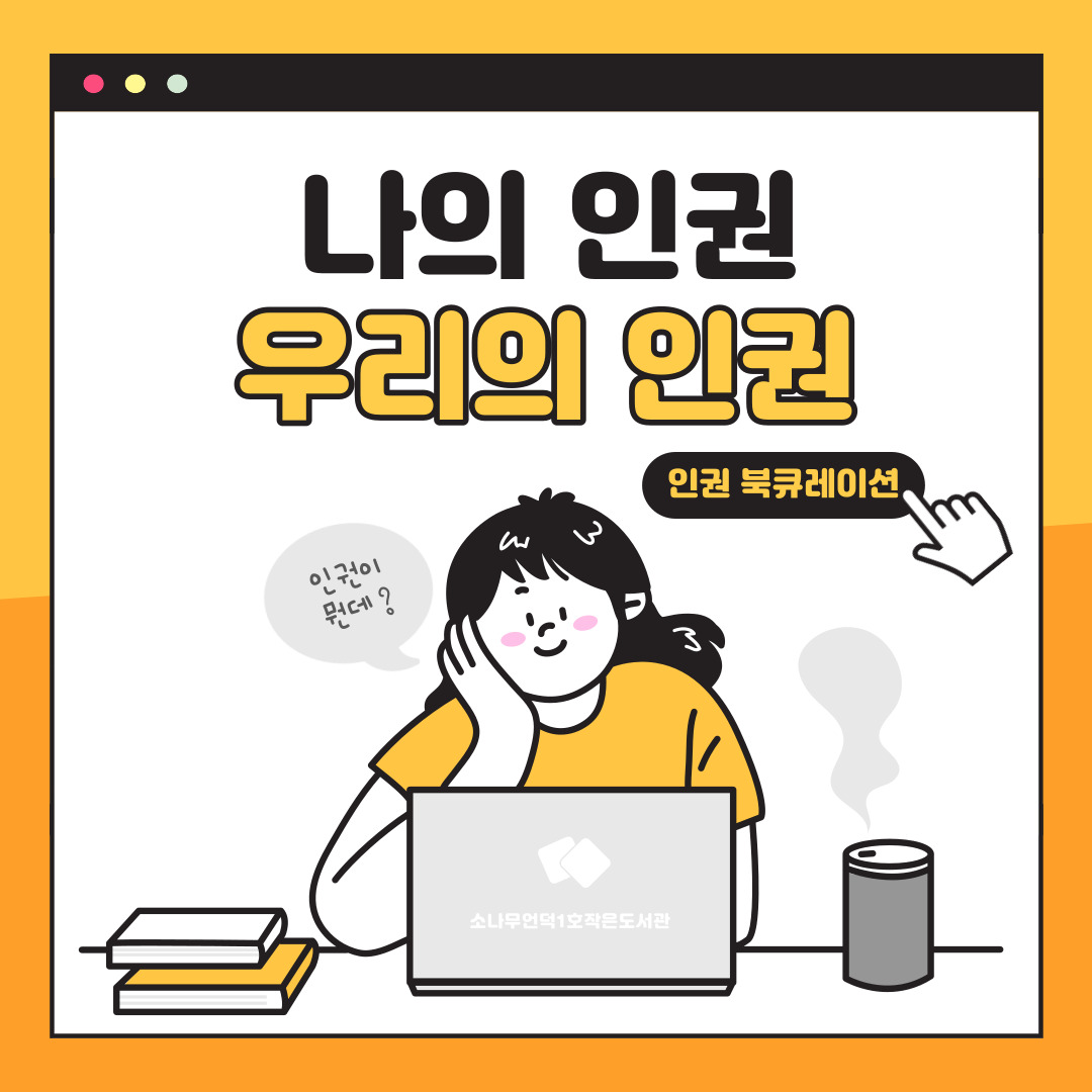 2023년 4분기 주제별 북큐레이션 :: 인권