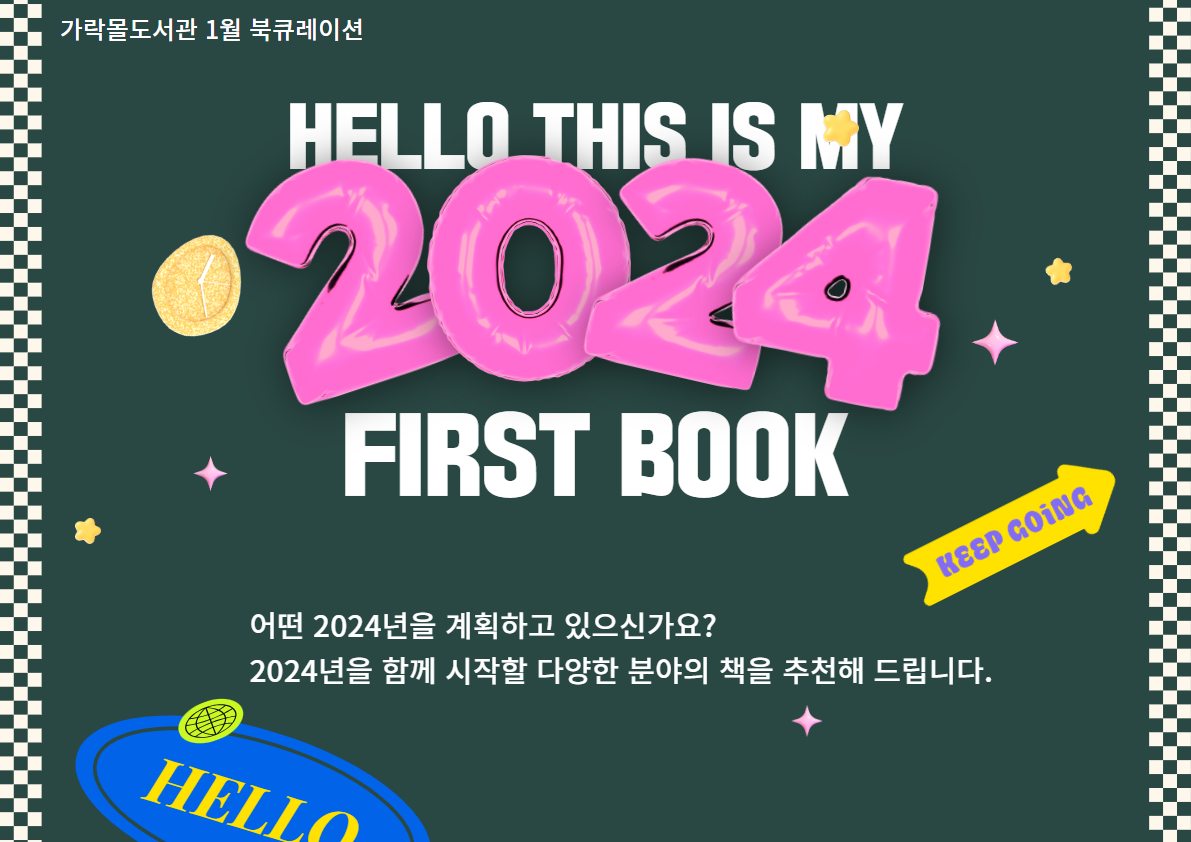[1월] HELLO THIS IS MY 2024 FIRST BOOK