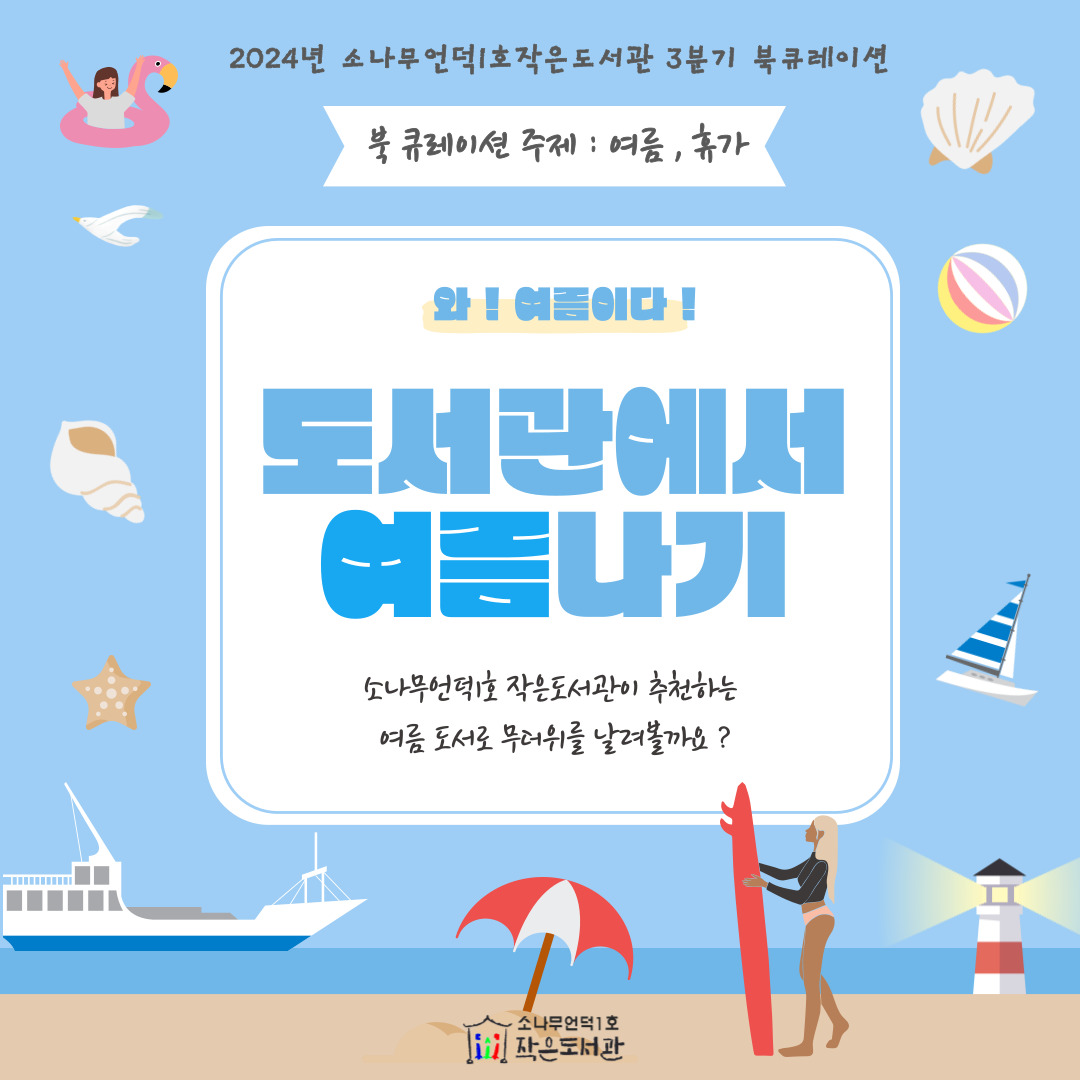 2024년 3분기 : 여름나기 북큐레이션