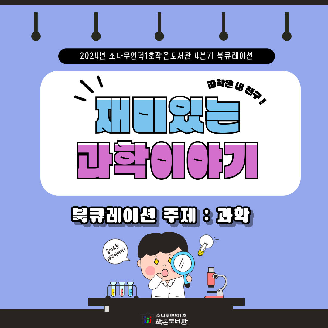 2024년 4분기 : 과학 북큐레이션