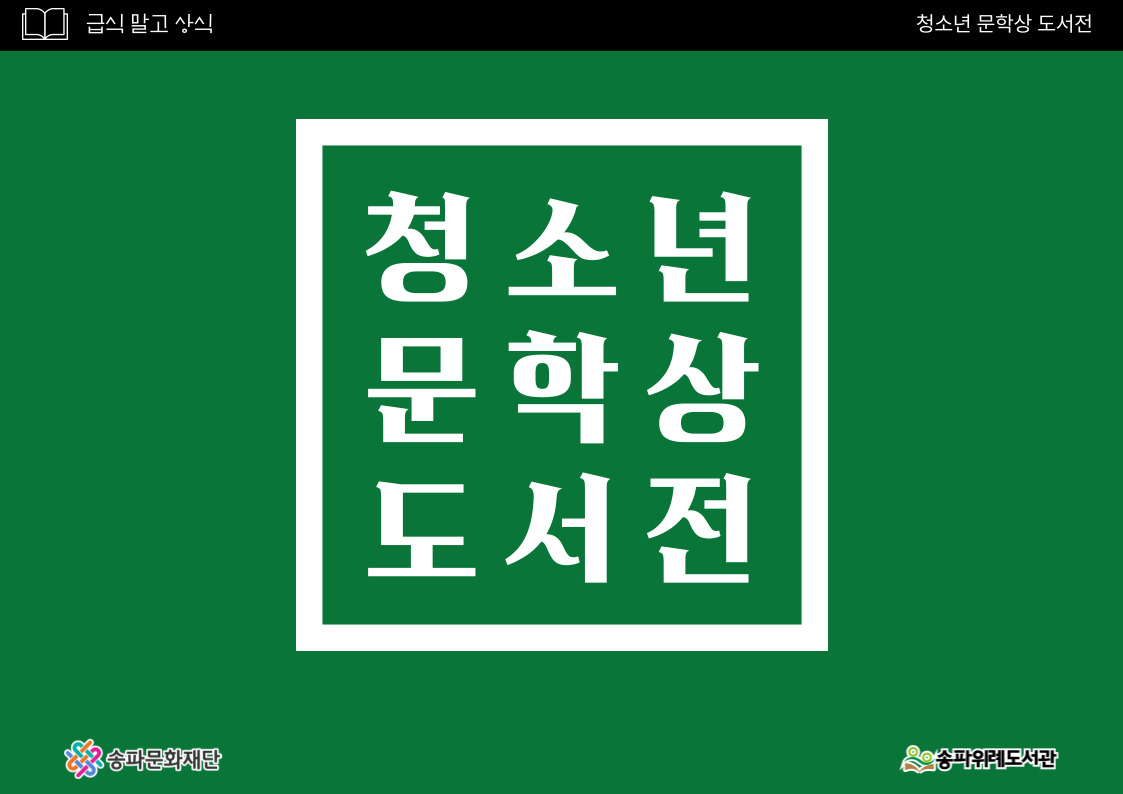 2025년 1분기 급식 말고 상식 <청소년문학상도서전>