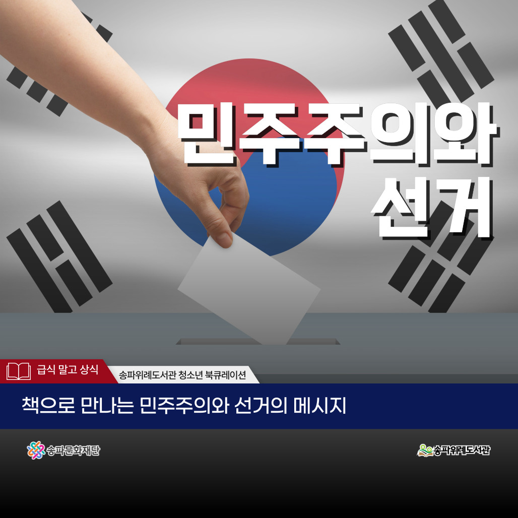 2025년 2분기 급식 말고 상식 <민주주의와 선거>
