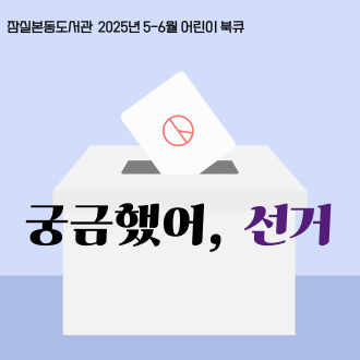 [전시] 2025년 5-6월 어린이 북큐 : 궁금했어, 선거