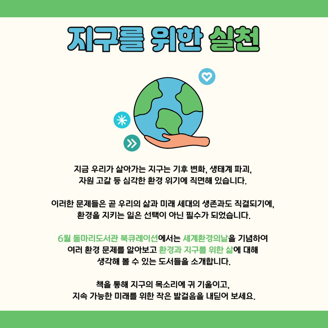 지구를 위한 실천