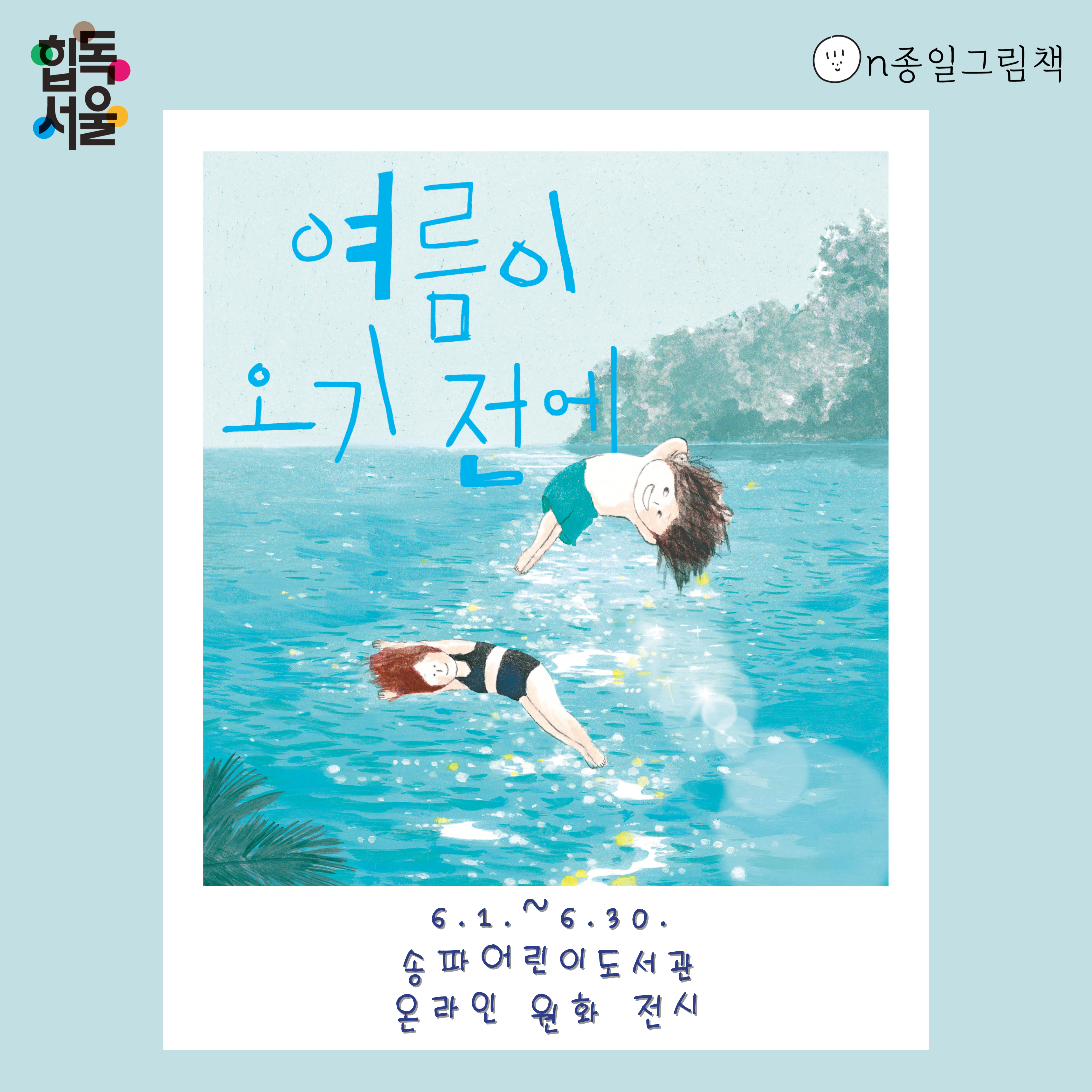 [ON종일 그림책] 여름이 오기 전에