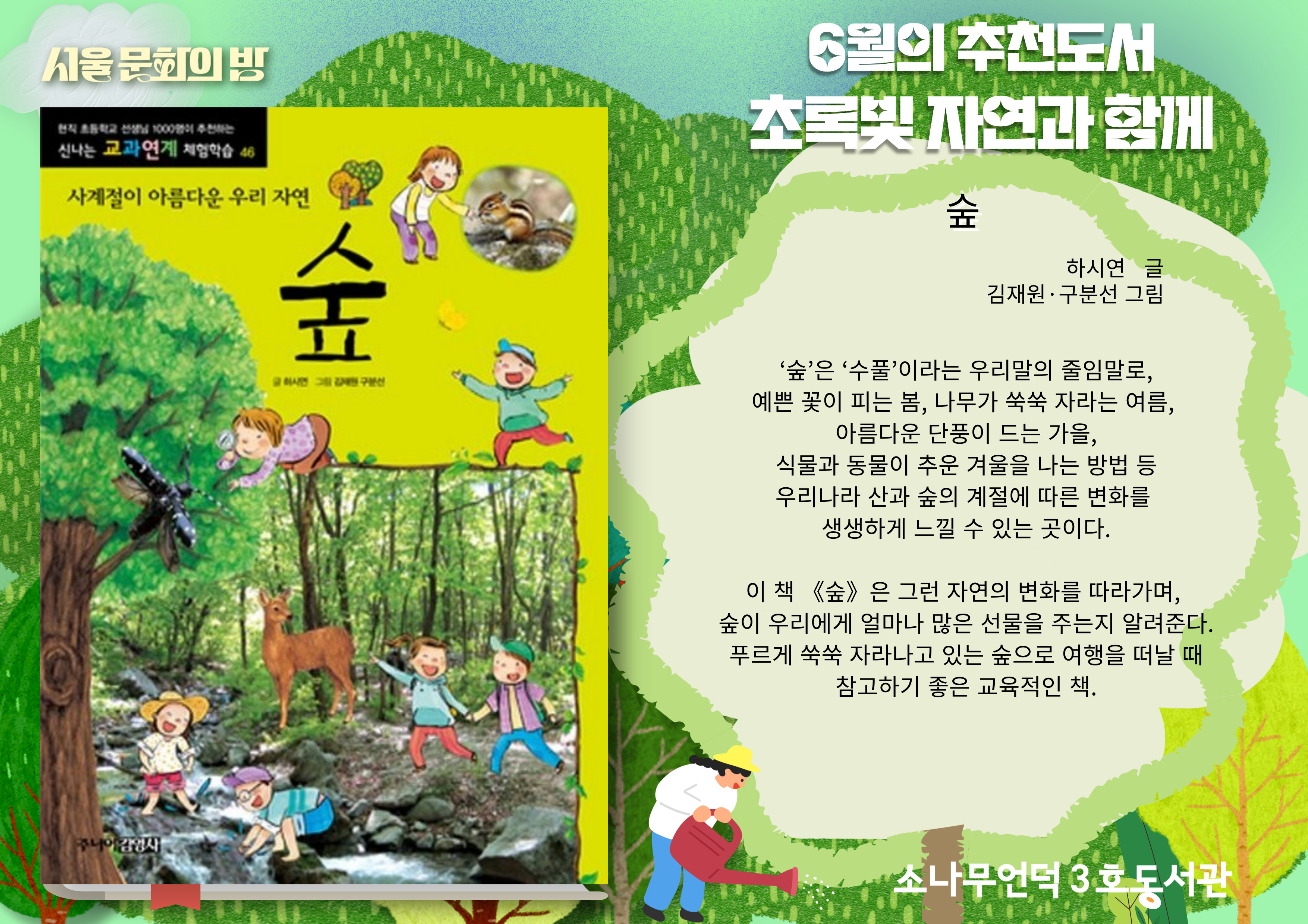 [2025년] 6월 북큐레이션 <초록빛 자연과 함께>