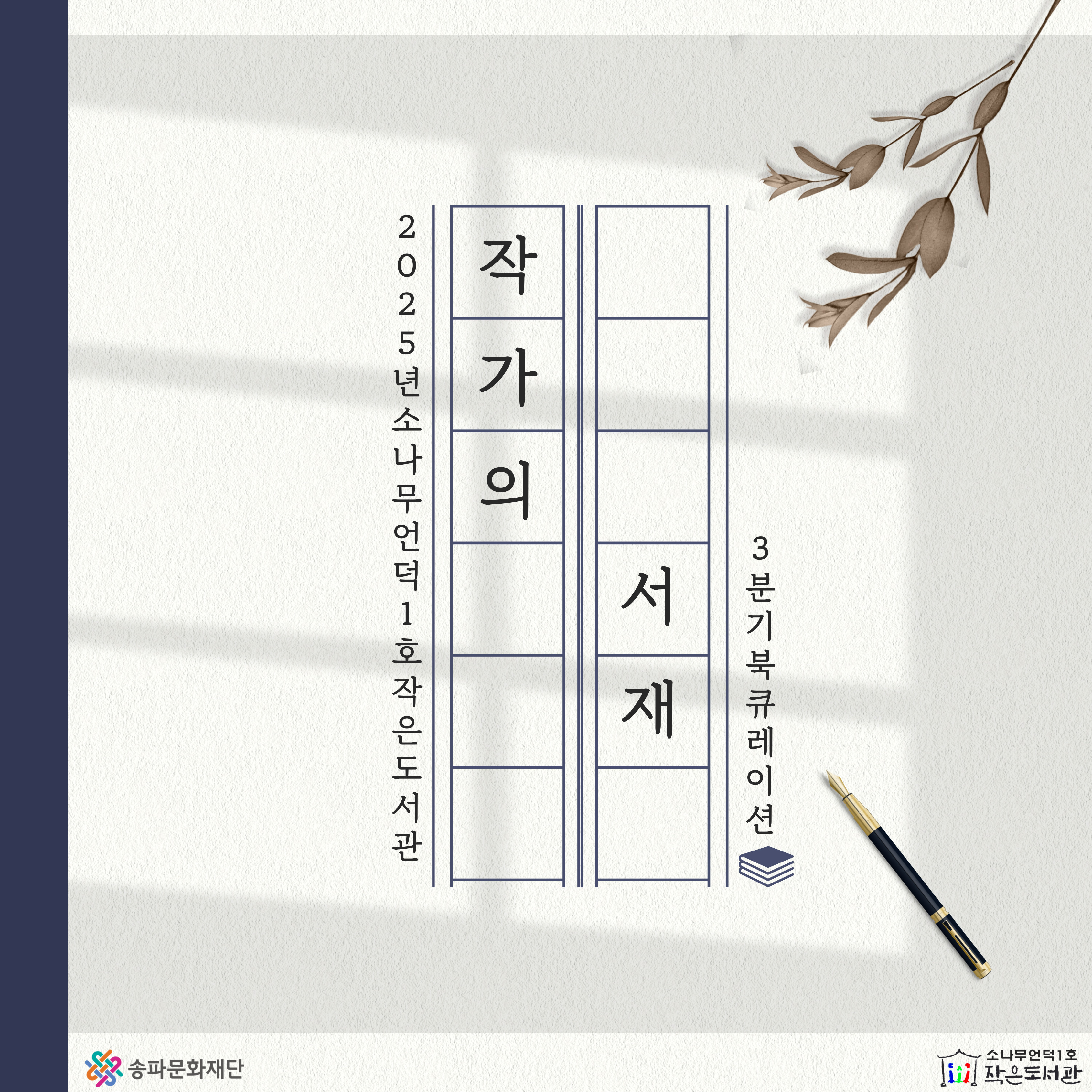 2025년 3분기 : 작가의 서재 북큐레이션