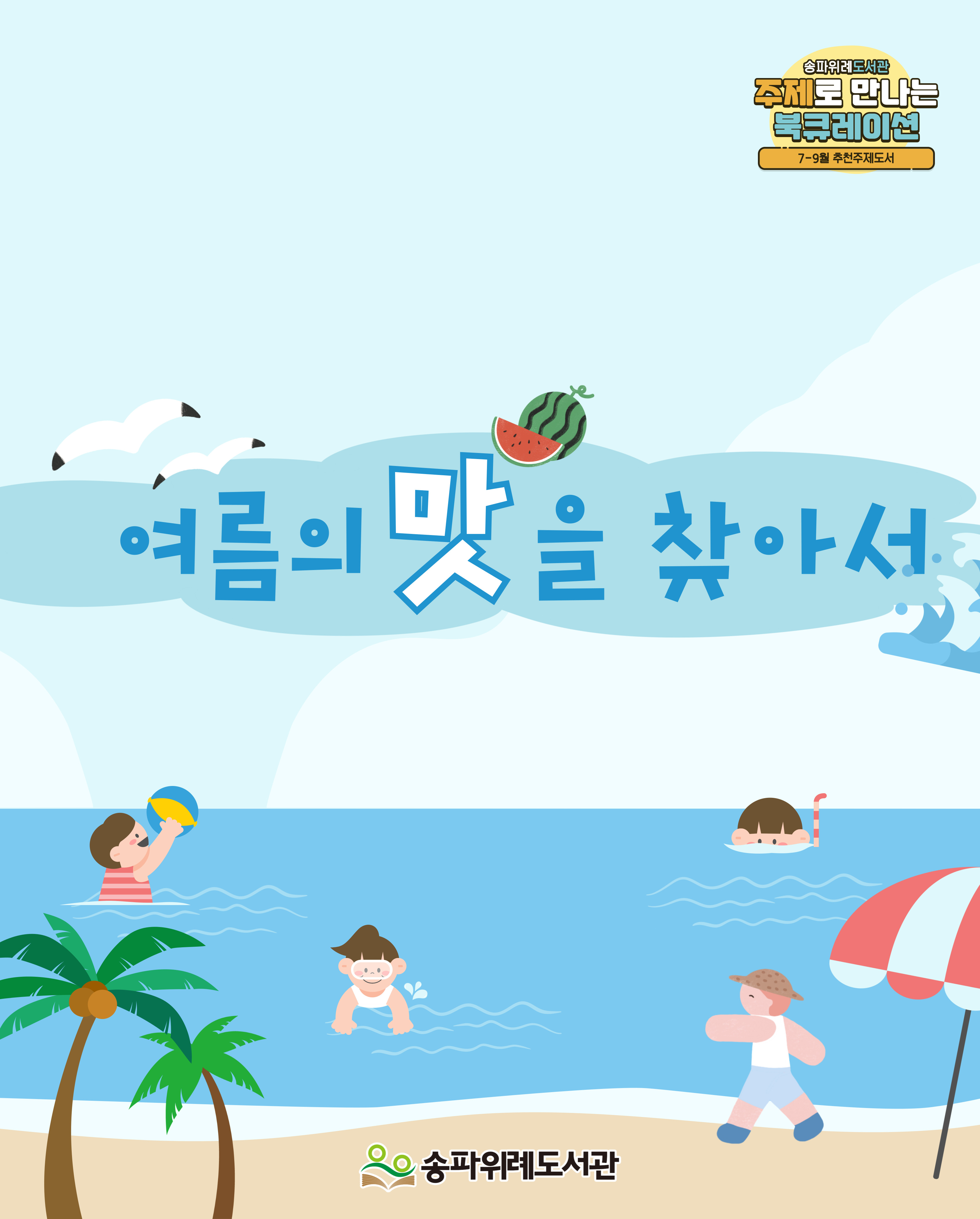 7~9월 추천주제도서