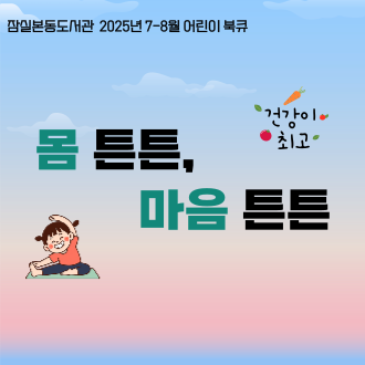[전시] 2025년 7-8월 어린이 북큐 : 몸 튼튼, 마음 튼튼