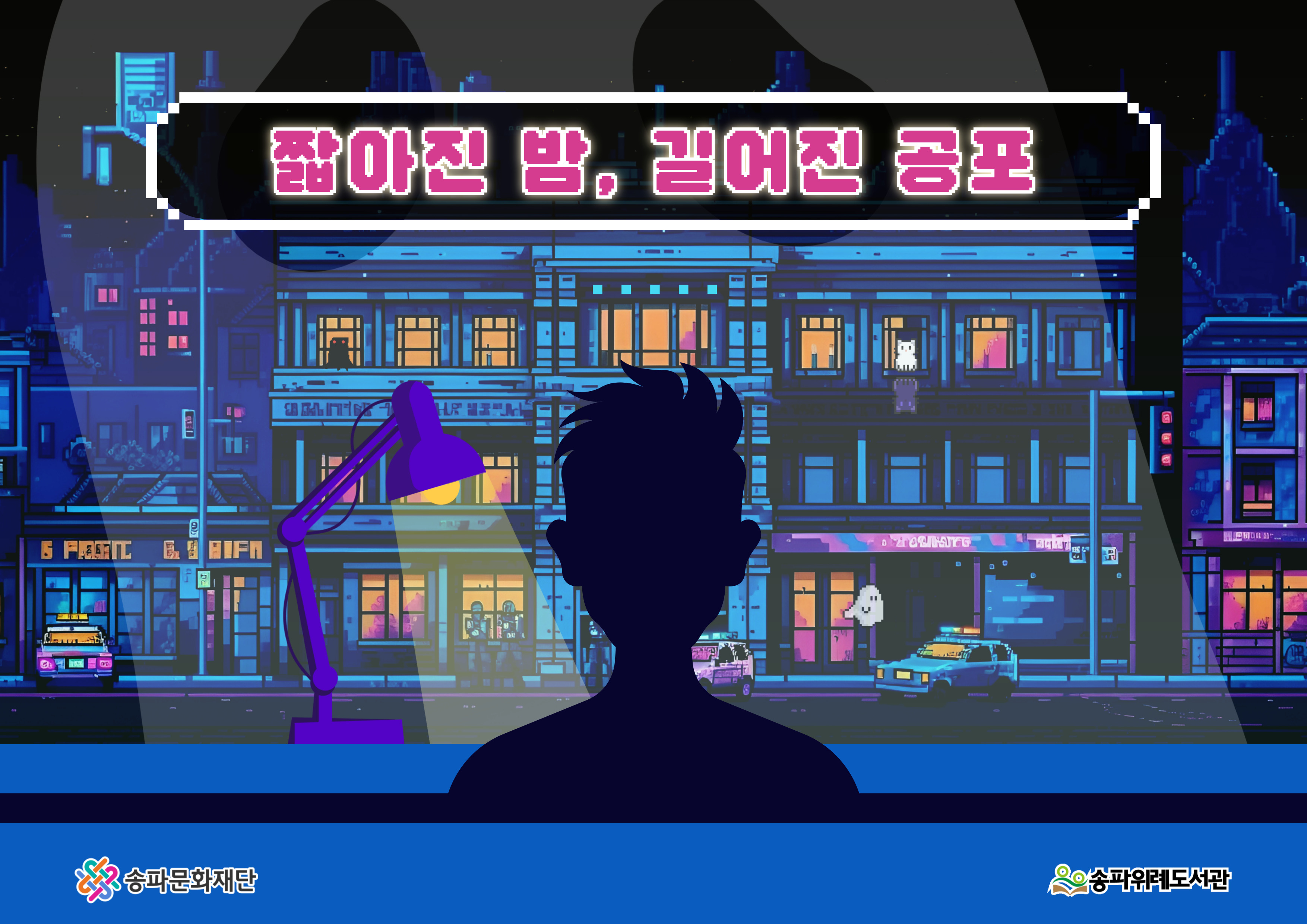 2025년 3분기 급식 말고 상식 <짧아진 밤, 길어진 공포>