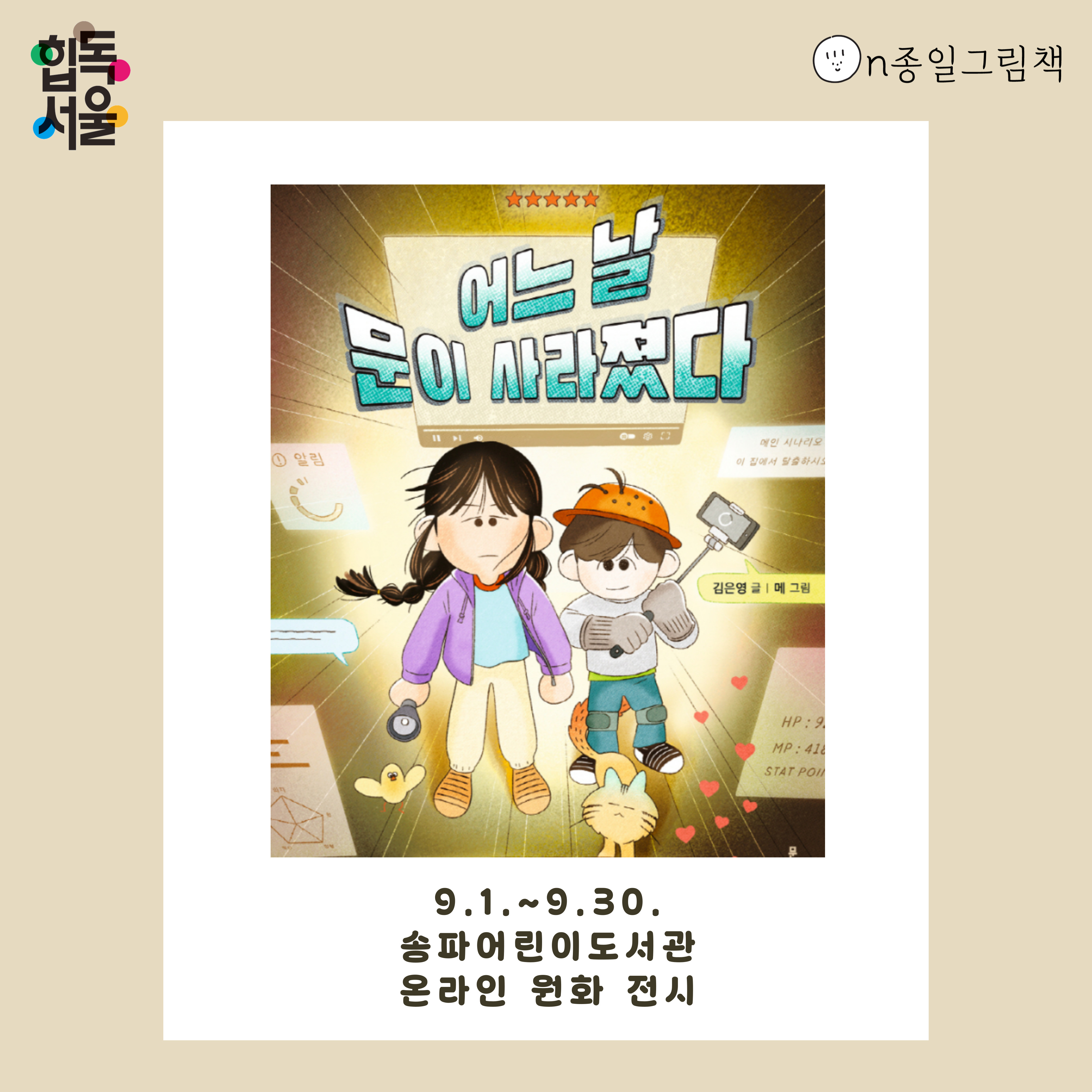 [ON종일 그림책] 어느 날 문이 사라졌다