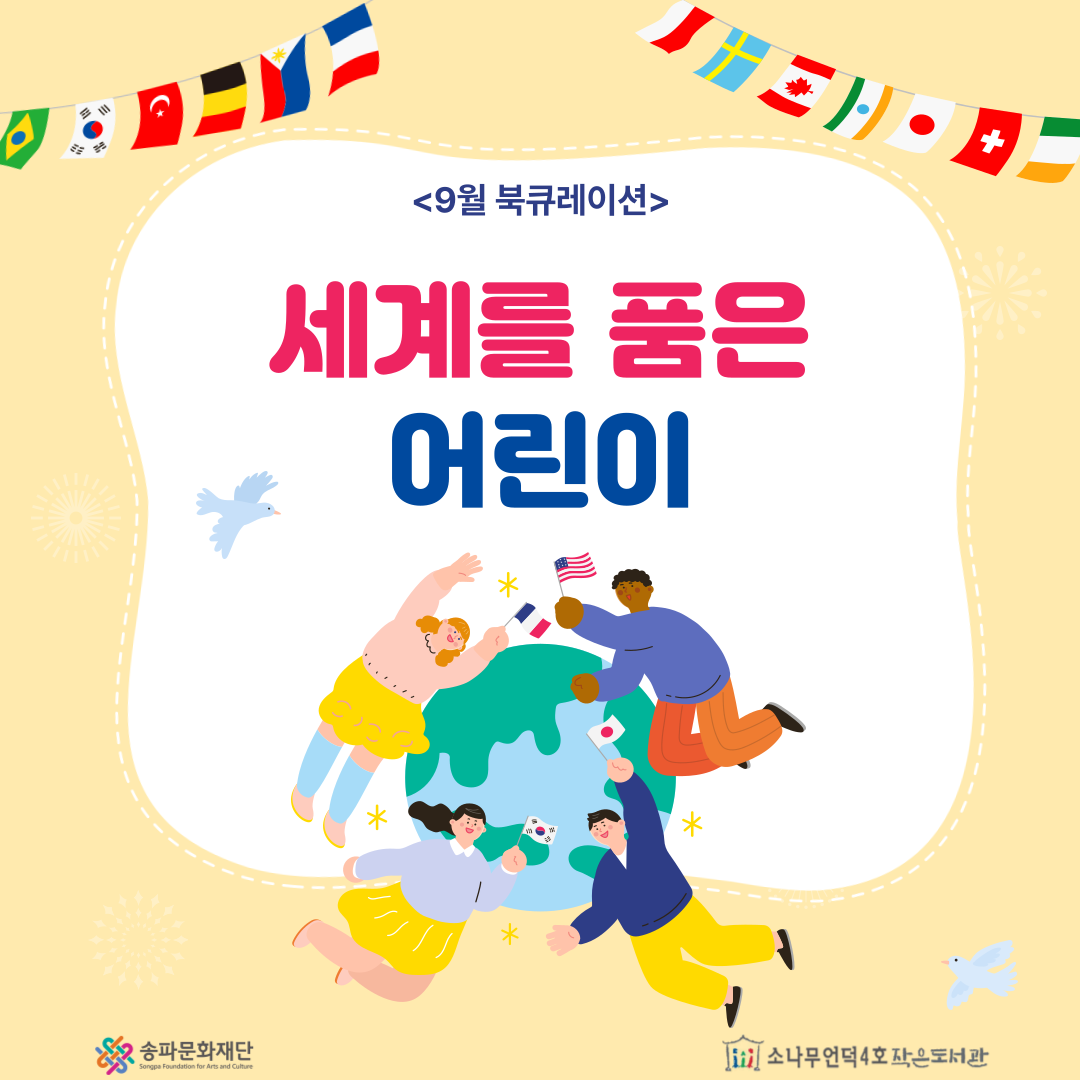 [북큐레이션] 세계를 품은 어린이