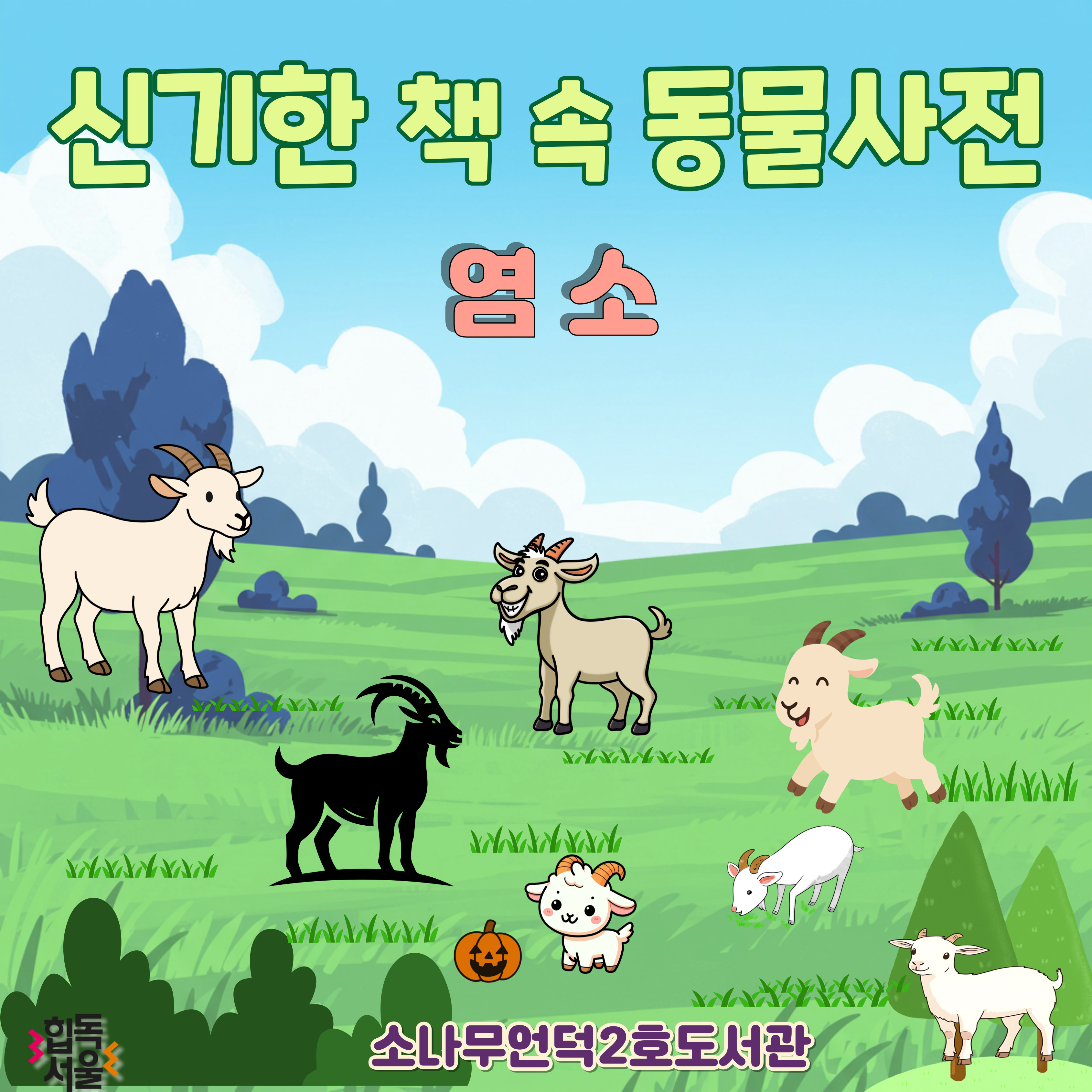 신기한 책 속 동물사전 < 염소편>