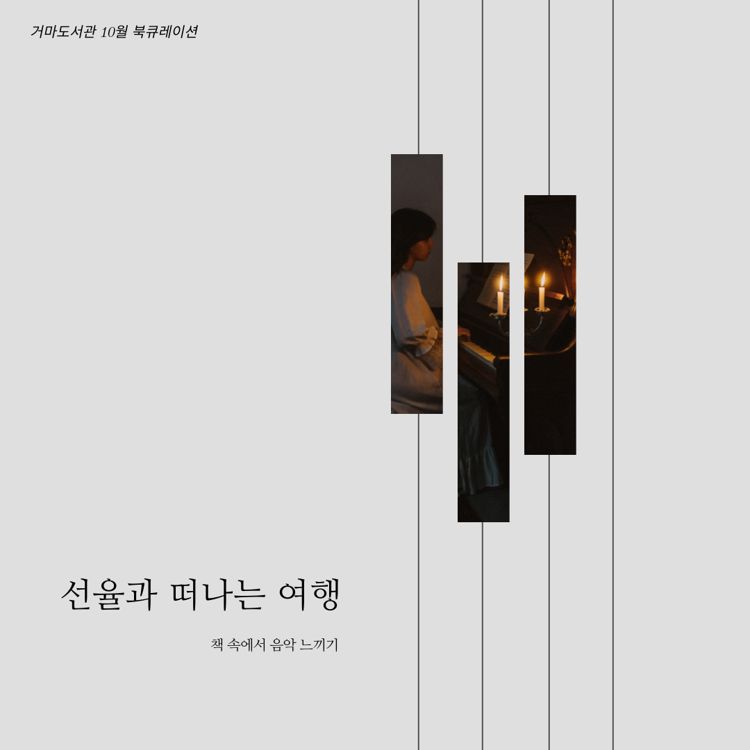 [10월] 선율과 떠나는 여행