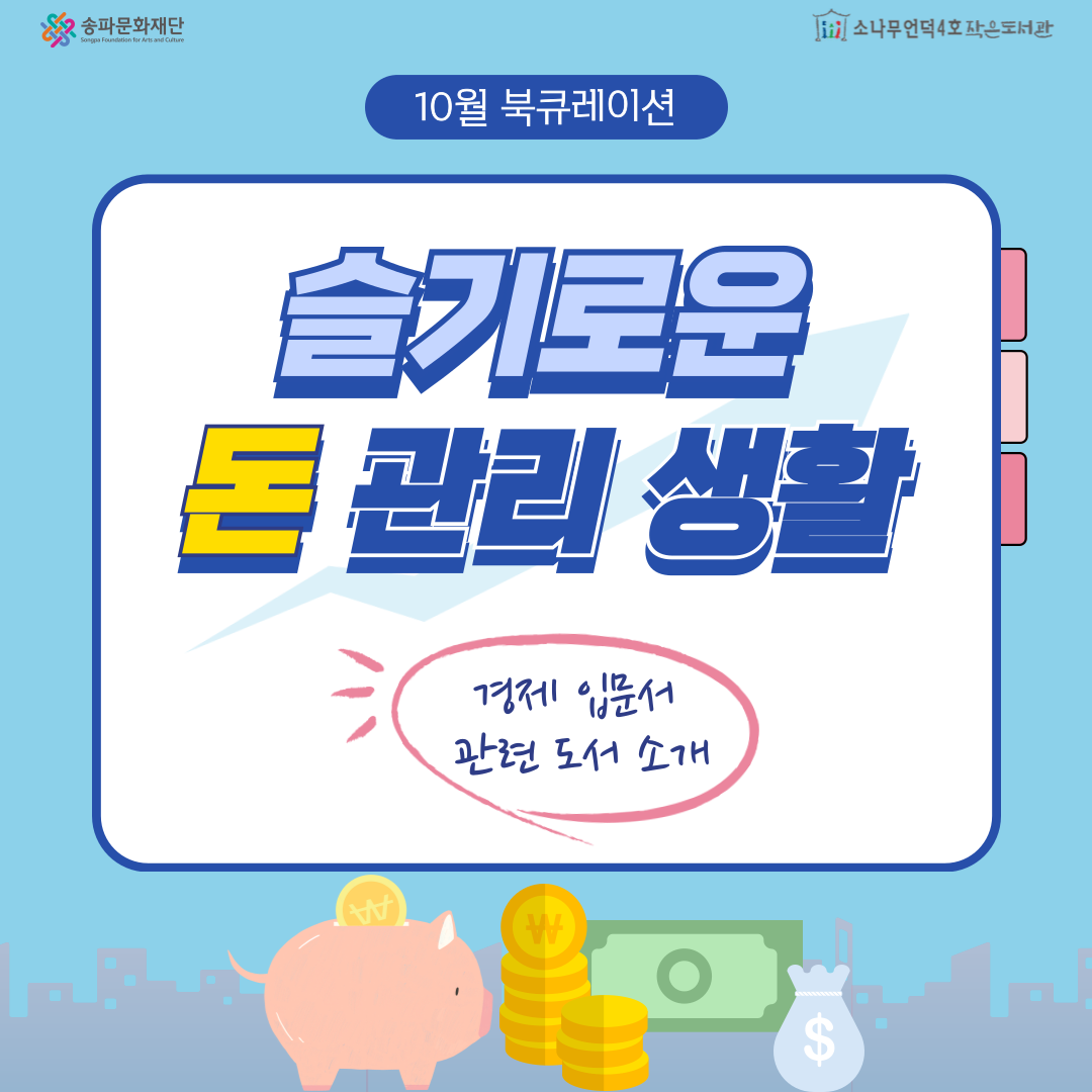 [북큐레이션] 슬기로운 돈 관리 생활