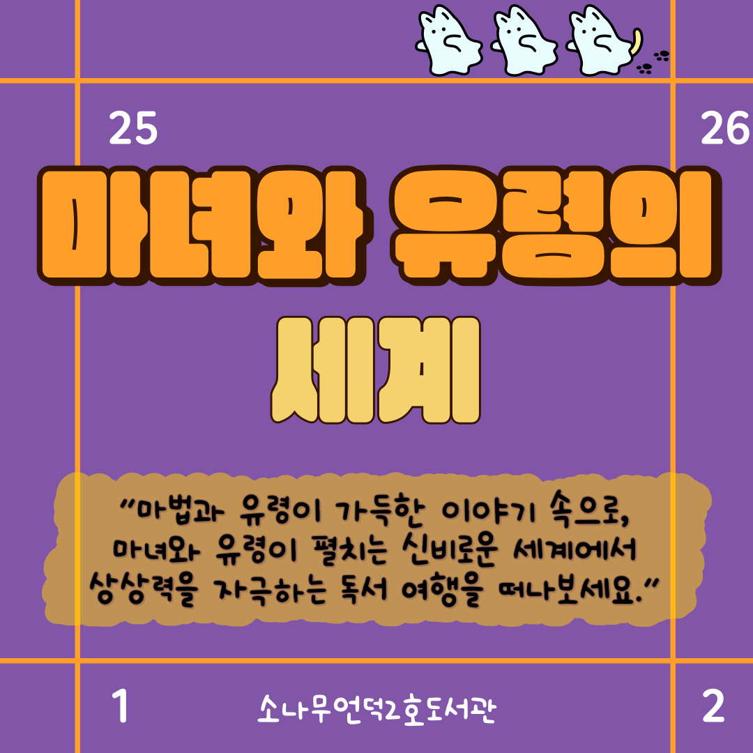 10월에 ON 책 <마녀와 유령의 세계>