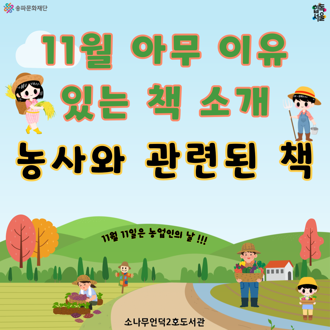 11월 아무 이유 있는 책 소개 <농사와 관련된 책>