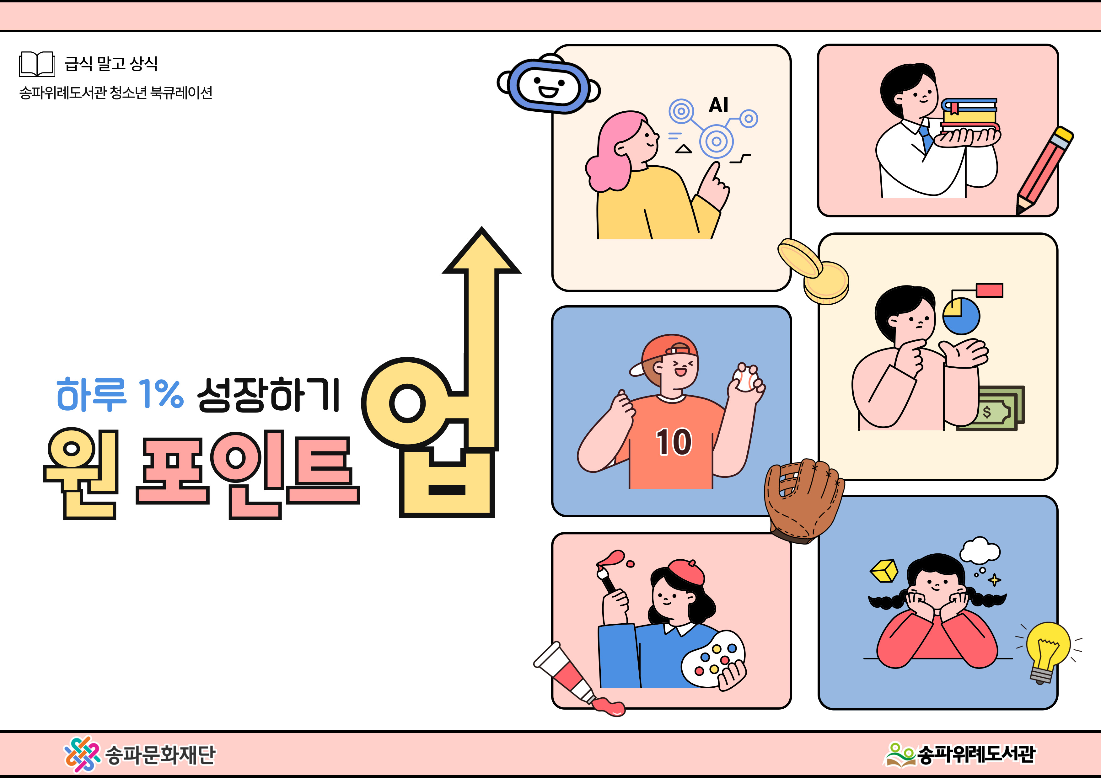 2025년 4분기 급식 말고 상식 <하루 1% 성장하기, 원포인트업>