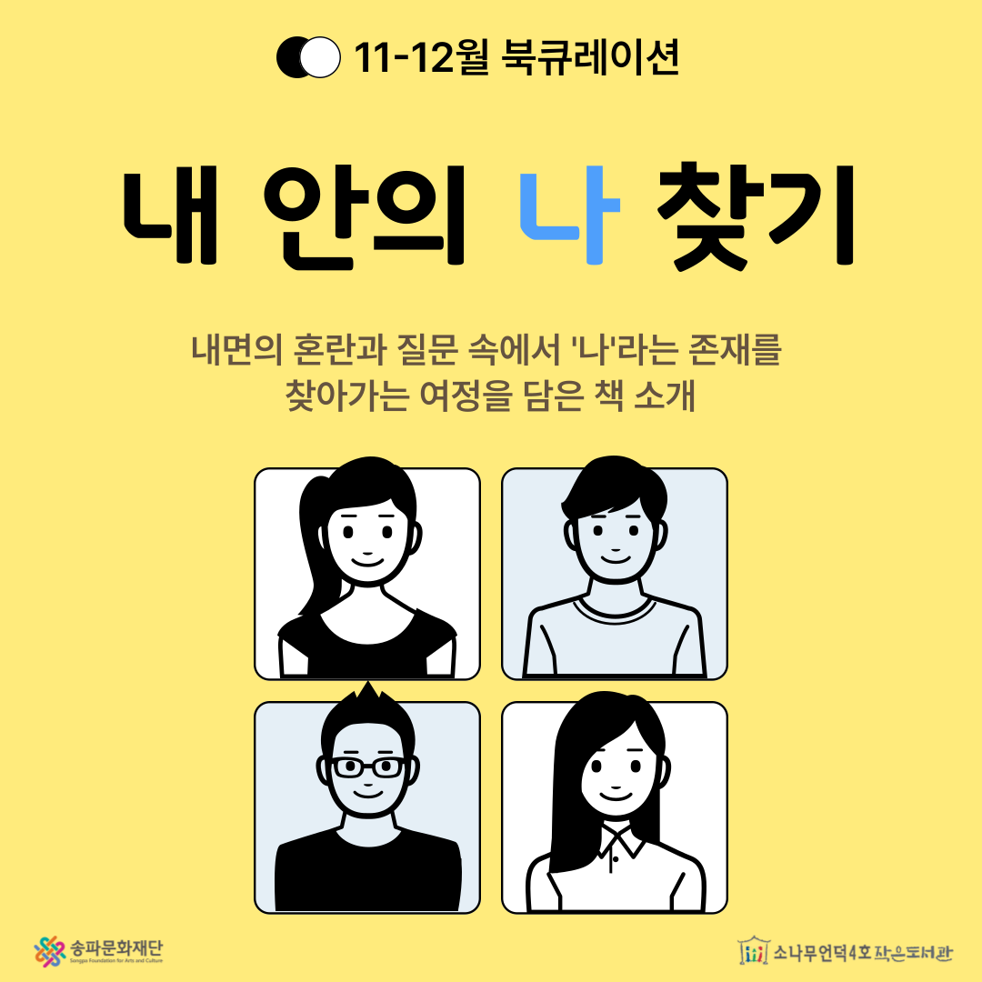[북큐레이션] 내 안의 나 찾기