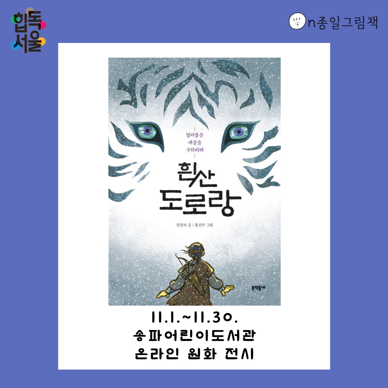 [ON종일 그림책] 흰산 도로랑