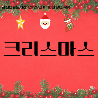 [전시] 2025년 11-12월 성인 북큐 : 크리스마스