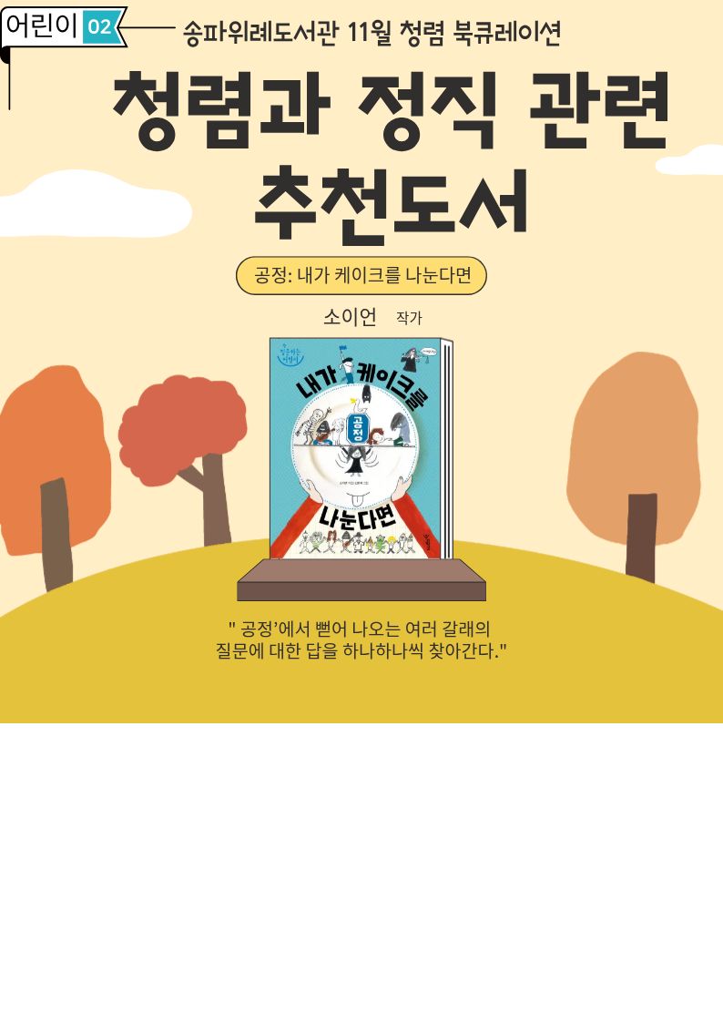 [11월 북큐레이션] 청렴의 가치 북큐레이션