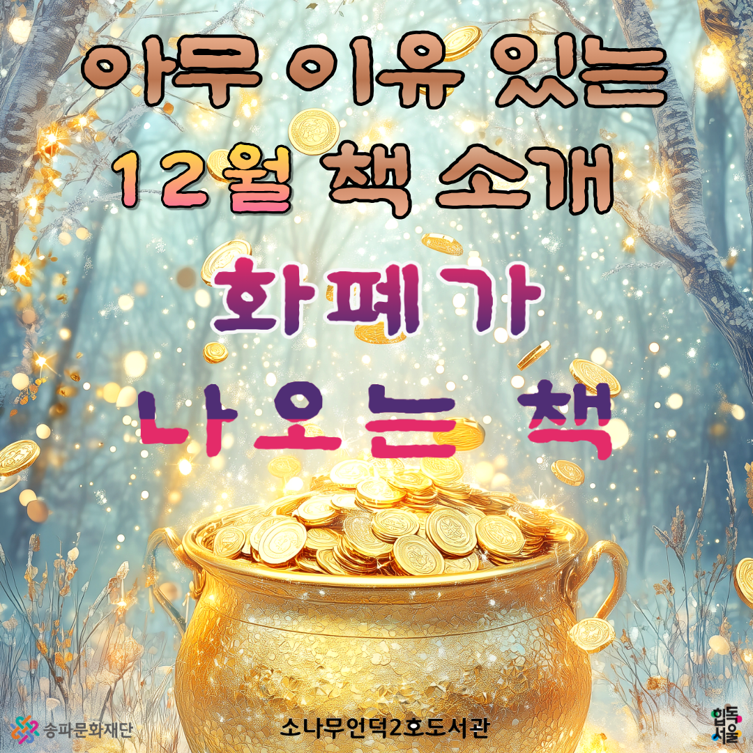 12월 아무 이유 있는 책 소개 <화폐가 나오는 책>