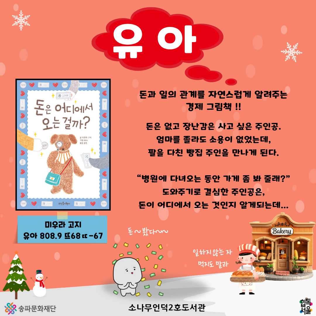 유아
[돈은 어디에서 오는 걸까?]
미우라 고지 지음
유아 808.9 뜨68ㄸ-67