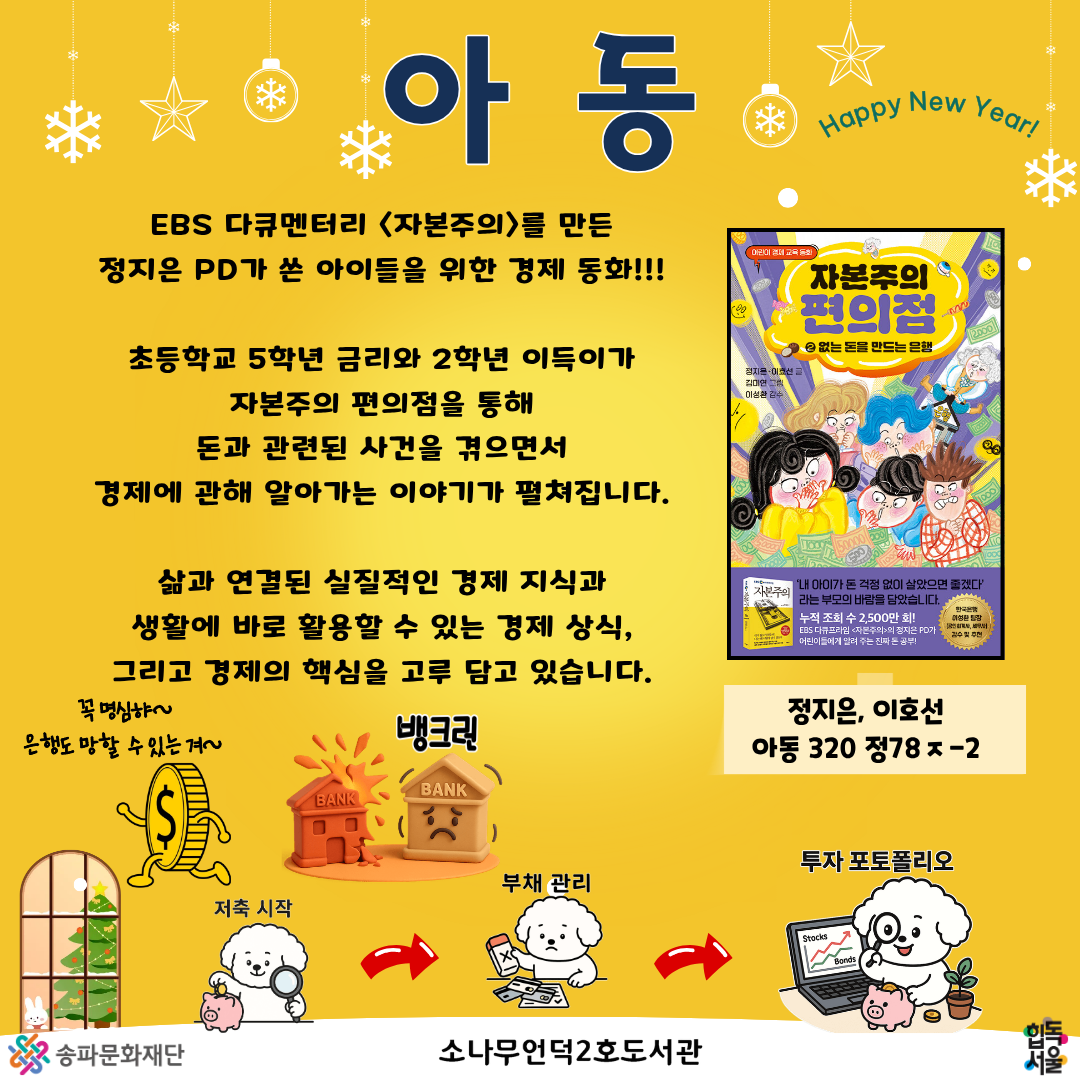 아동
[자본주의 편의점2]
정지은, 이호선 지음
아동320 정78ㅈ-2