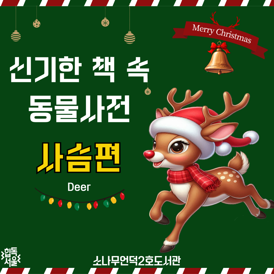 소나무언덕2호도서관
신기한 책 속 동물사전
<사슴편>
