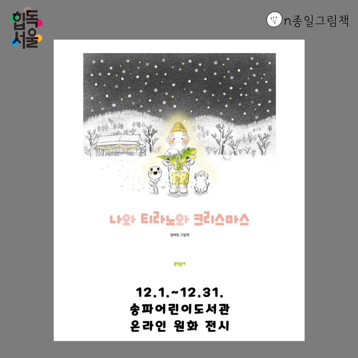 [ON종일 그림책] 나와 티라노와 크리스마스