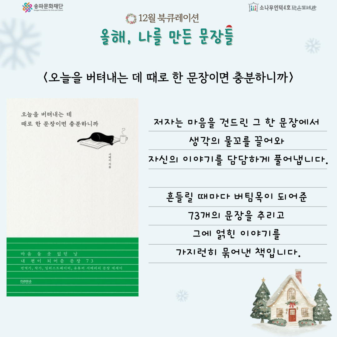 오늘을 버텨내는 데 때로 한 문장이면 충분하니까, 서메리