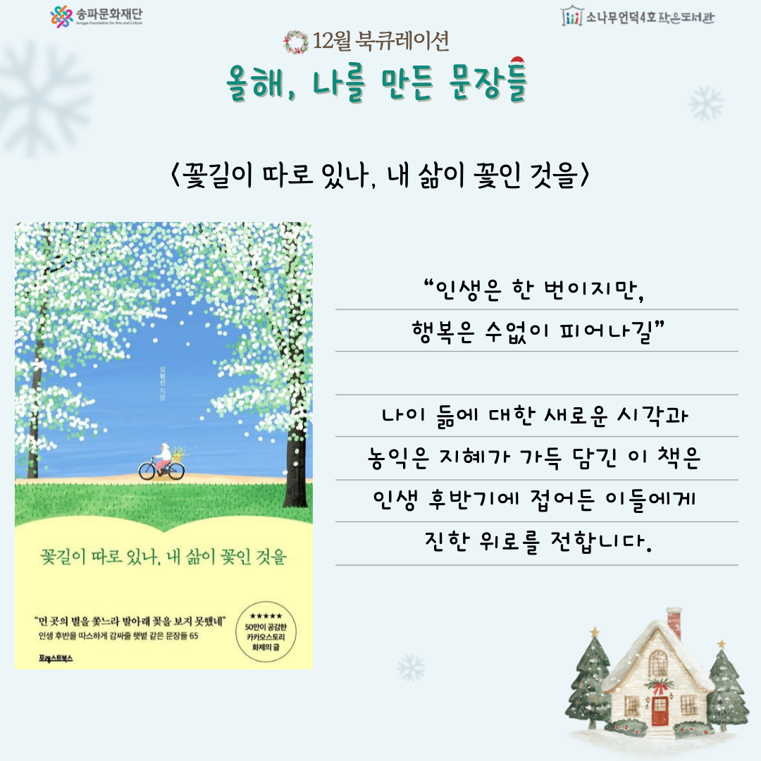 꽃길이 따로 있나, 내 삶이 꽃인 것을, 오평선