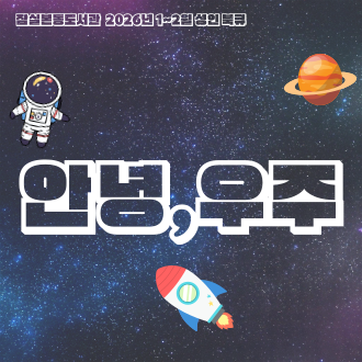 [전시] 2026년 1-2월 성인 북큐 : 안녕, 우주