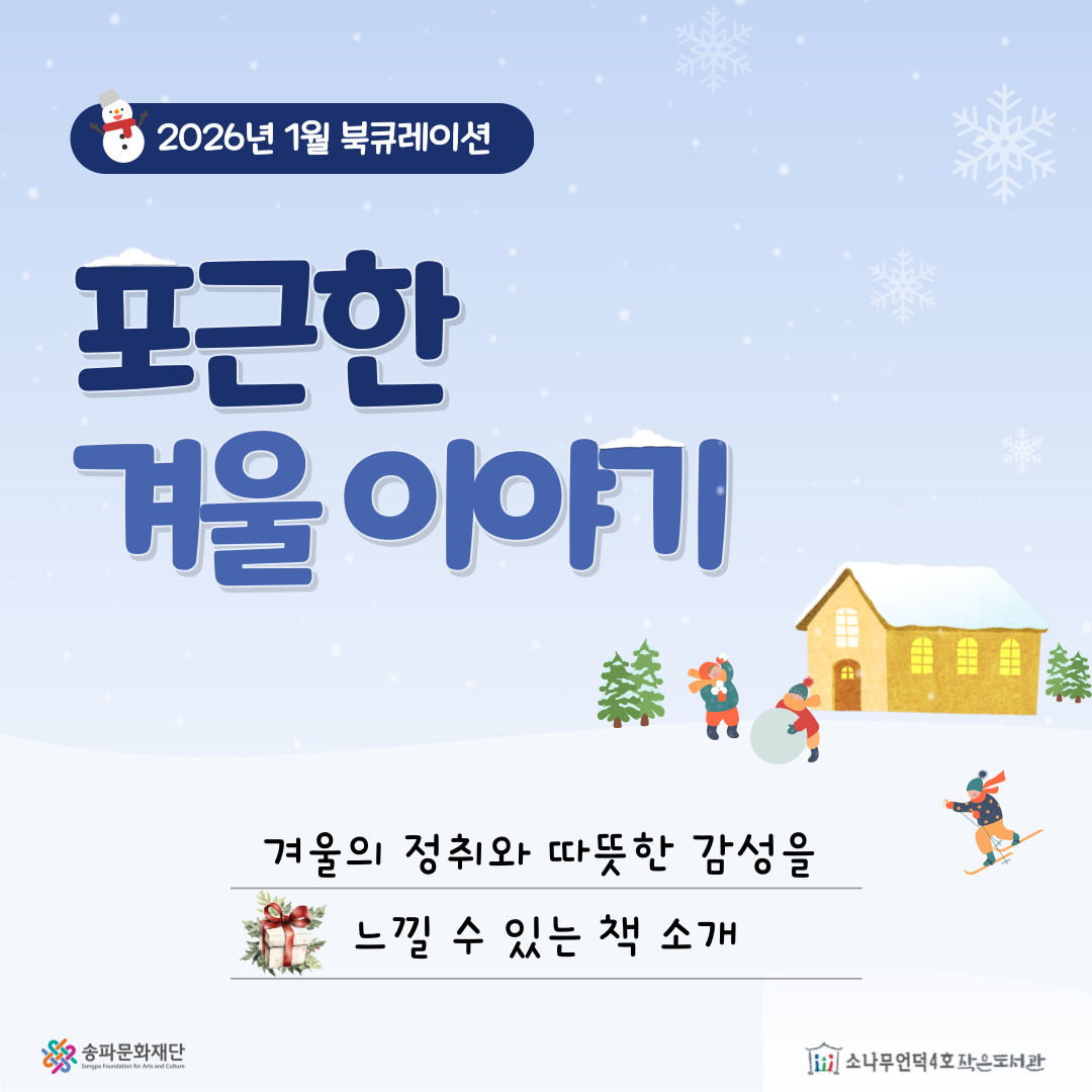 [북큐레이션] 포근한 겨울 이야기