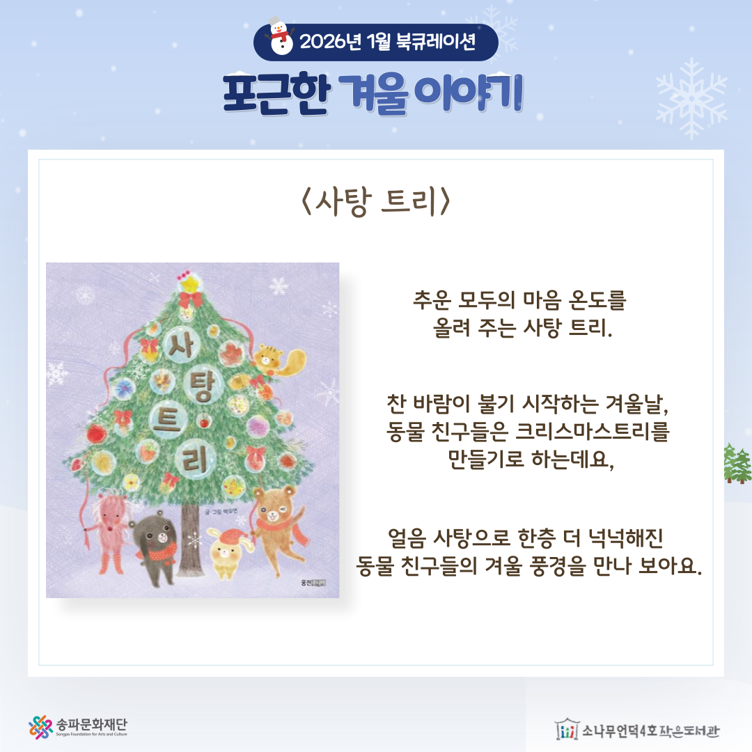 사탕트리, 백유연