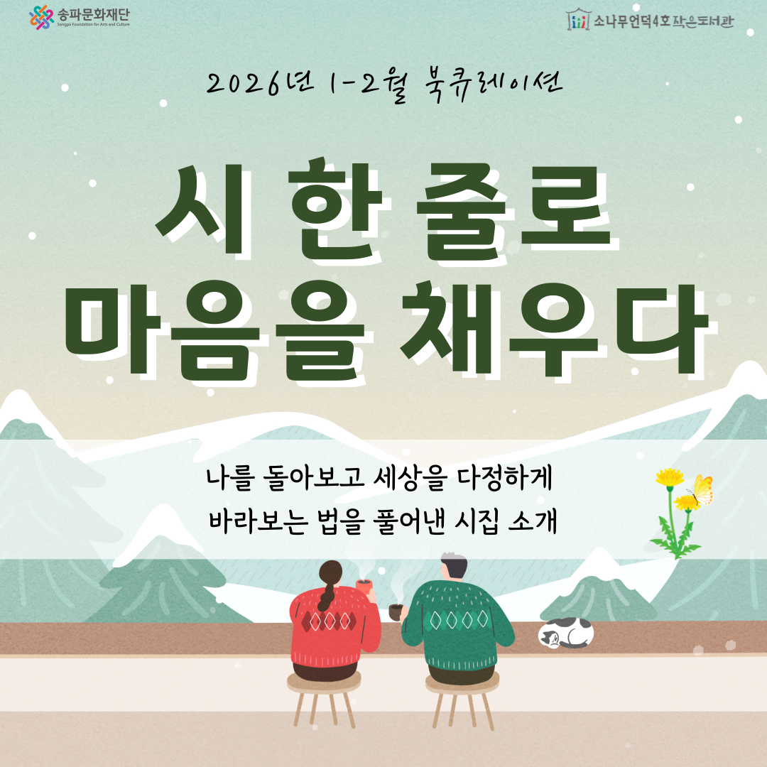 [북큐레이션] 시 한 줄로  마음을 채우다