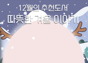 [2025년] 12월 북큐레이션 <따뜻한 겨울 이야기>