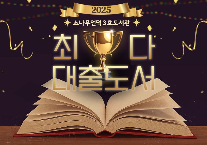 [2026년] 1월 북큐레이션 <2025 가장 사랑받은 도서>