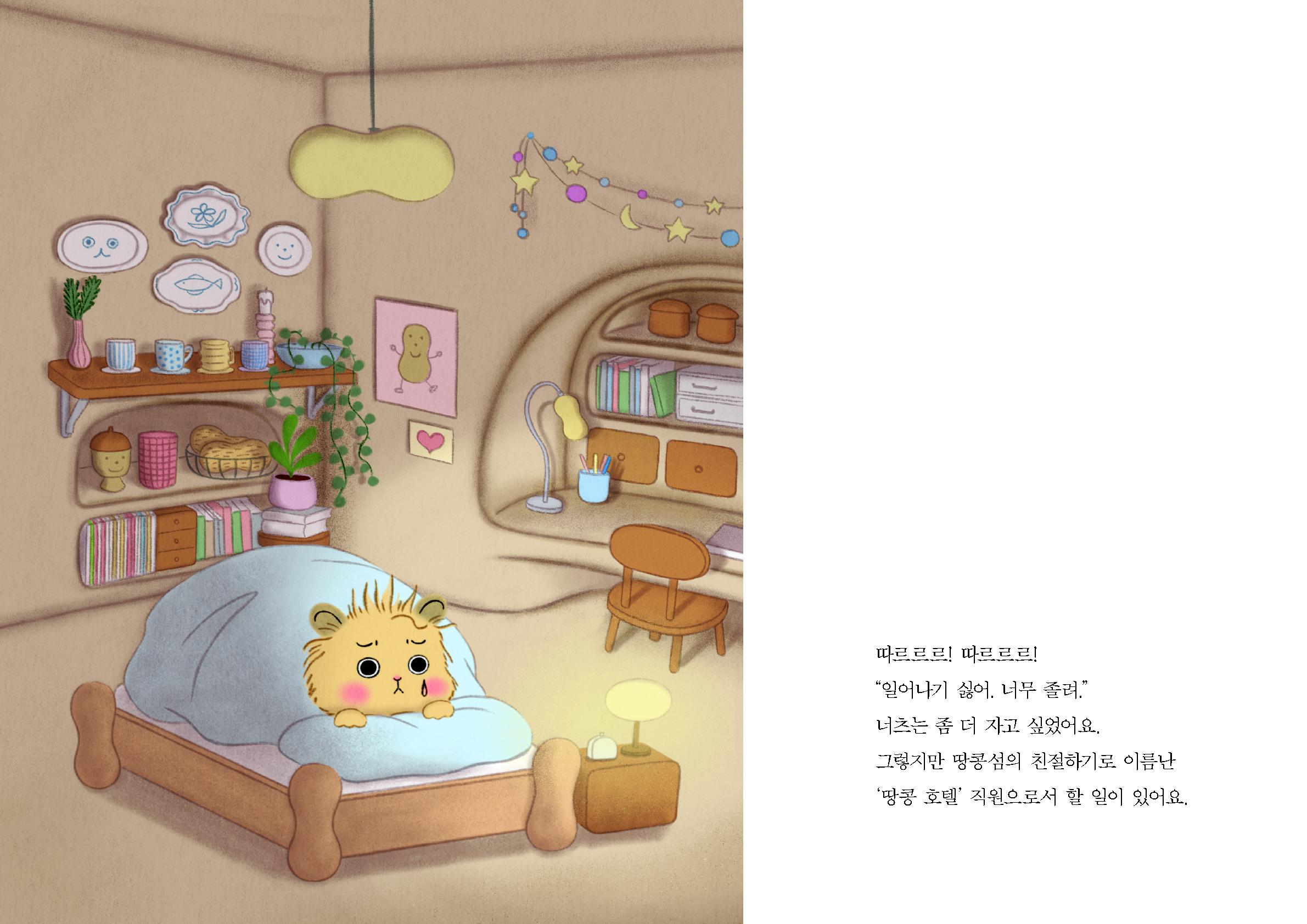 친절한 땅콩 호텔 원화