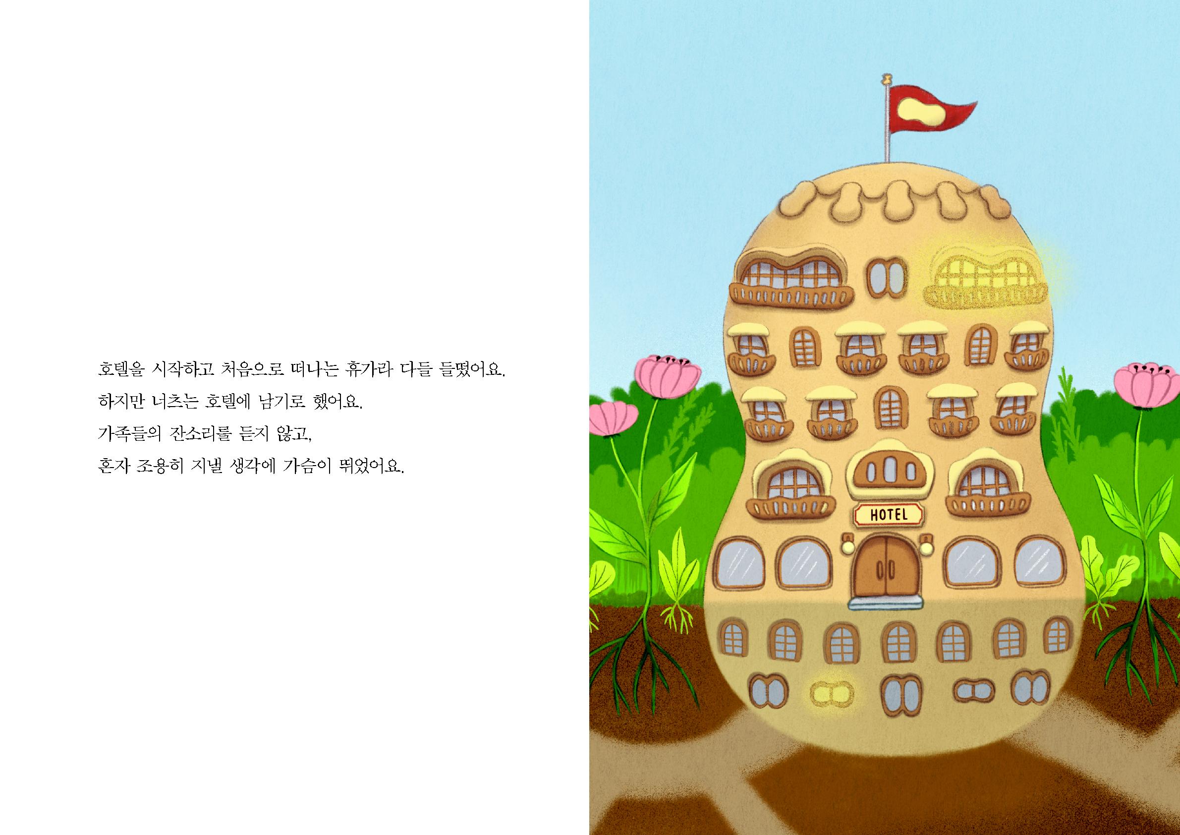 친절한 땅콩 호텔 원화