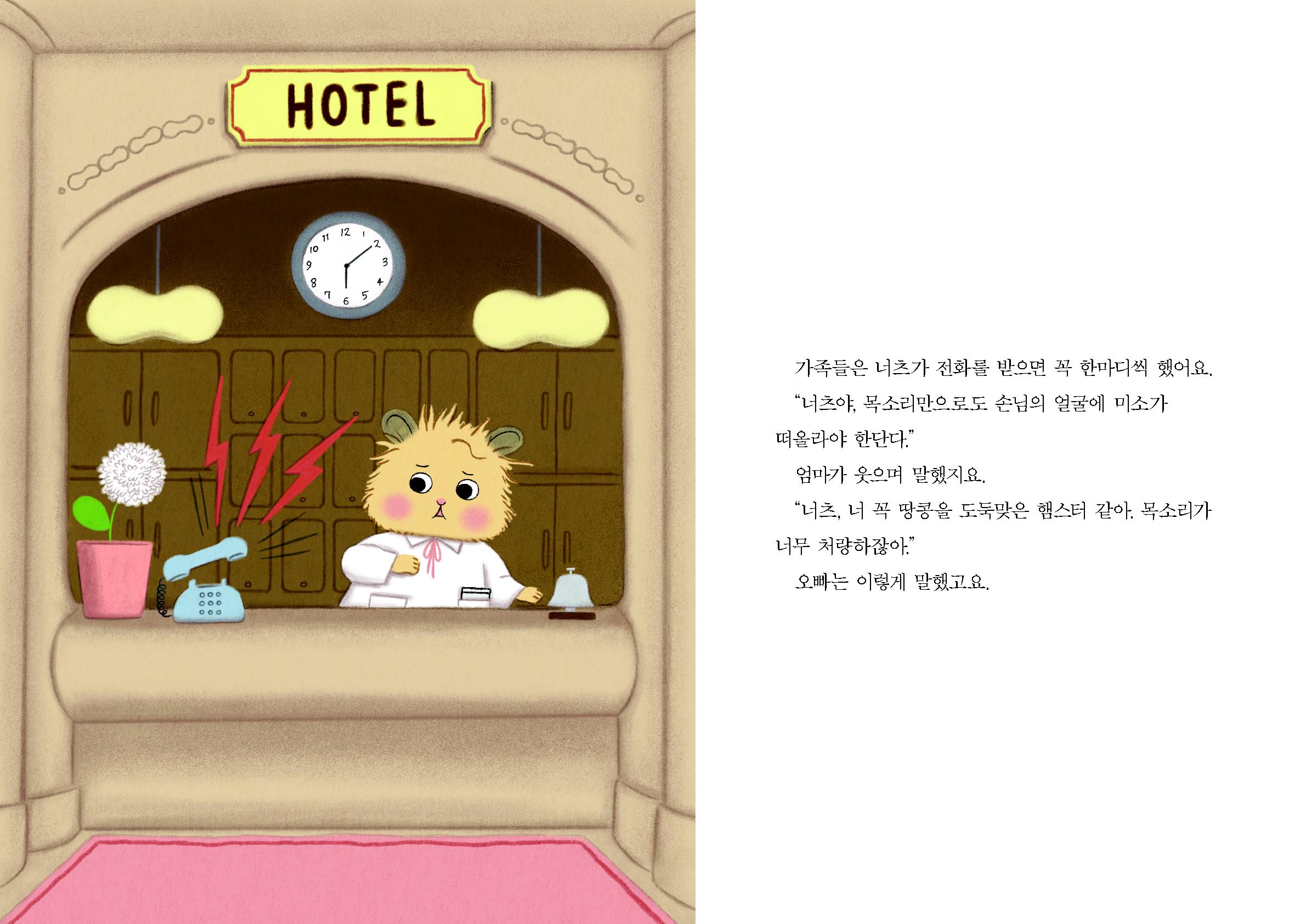 친절한 땅콩 호텔 원화