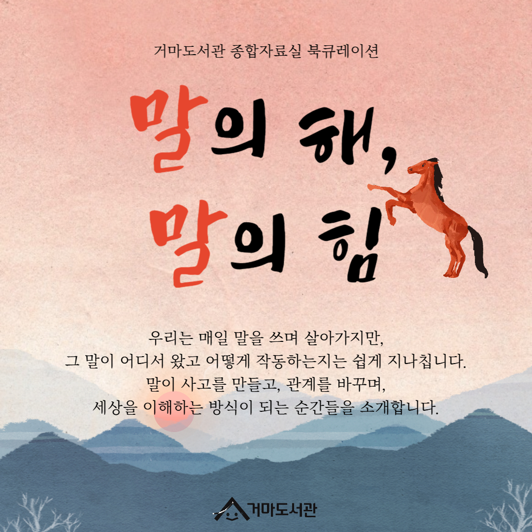 말은 시대에 따라 끊임없이 변해왔습니다.
신조어와 외래어, 줄임말과 새로운 표현들은
언어가 흐트러진 결과가 아니라 
살아 움직인 흔적입니다.

신조어와 외래어, 언어유희와 번역어 등 
오늘날 우리가 실제로 사용하는 말을 통해 
언어가 작동하는 방식을 살펴봅시다.

일상에서 건져 올린 사례들을 따라가다 보면, 
겉보기에는 혼란스러워 보이는 언어 속에 
의외로 정교한 질서와 원리가 
숨어 있음을 발견하게 됩니다.

가볍게 웃으며 읽다 보면 자연스럽게 
언어의 구조와 성격을 이해하게 됩니다.
언어가 얼마나 유연하고, 또 얼마나 인간적인 
발명품인지를 새삼 느끼게 하는 책입니다.
