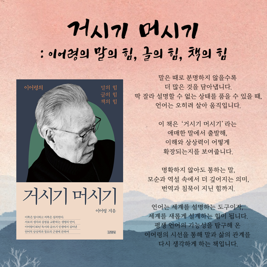 번역은 단순한 옮김이 아니라, 
선택의 연속입니다.
완벽한 정답이 없는 자리에서 번역가는 
자신의 기준과 감각으로 말을 결정합니다.

오랜 시간 출판번역을 해온 번역가의 
경험을 통해 번역의 과정과 고민을
 솔직하게 들려줍니다.

매끄러움과 정확함, 인공지능과 
인간 번역의 차이, 보이지 않는 
노동의 가치를 차분하게 짚어봅니다.

번역은 언제나 ‘근사치’이기에, 
그만큼 다양한 가능성을 품습니다.
다른 언어와 세계를 만나는 방식으로서 
번역의 의미를 다시 생각하게 하는 책입니다.