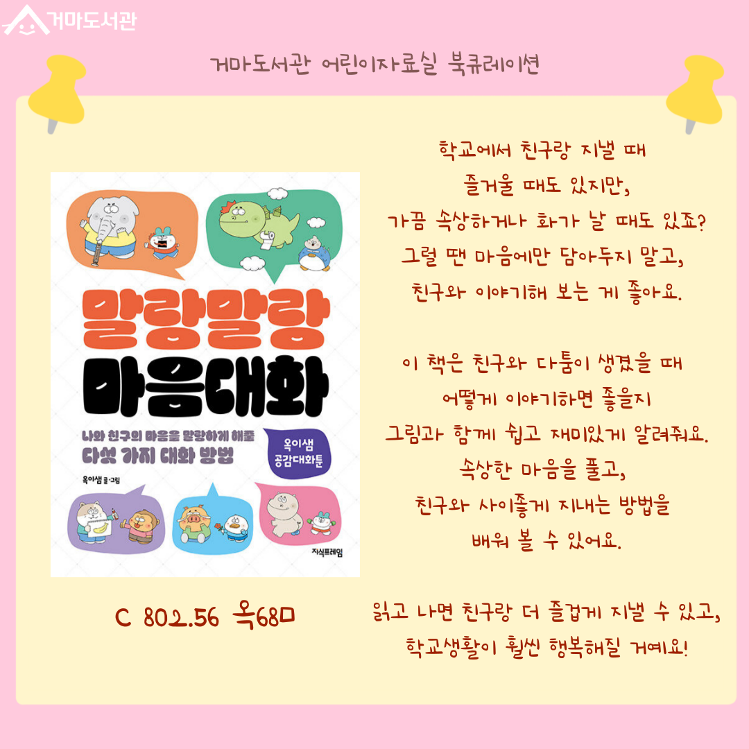 아기 돼지는 동네 형들에게 
나쁜 말을 배워요.
처음엔 한 두 번 이었지만
계속 입에 배어버린
짜릿하고 재미있는 나쁜말은
시도 때도 없이 친구들앞에서, 
그리고 어른들 앞에서 나와버려요.

그러던 어느 날, 
아기 돼지는 기막힌 생각을 떠올려요!
“나쁜 말 대신 
채소 이름을 써보면 어떨까?”

이 책을 읽으면 친구와 말할 때
 주의할 점을 재미있게 배울수 있어요.