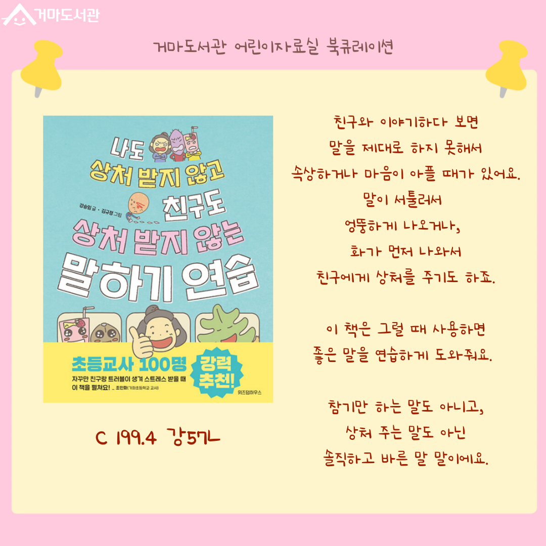 말은 손길과 닮아 있어요.
조금만 거칠어도 
마음은 쉽게 다칠 수 있지요.

이 책은 조심스럽고 따뜻한 말이 
얼마나 중요한지 알려줘요.
읽다 보면, 
서로에게 힘이 되는 말을 
전하는 방법을 배울 수 있어요.

친구와 가족, 
모두에게 친절한 말을 나누며
자신만의 예쁜 꽃을 피워 보세요!

