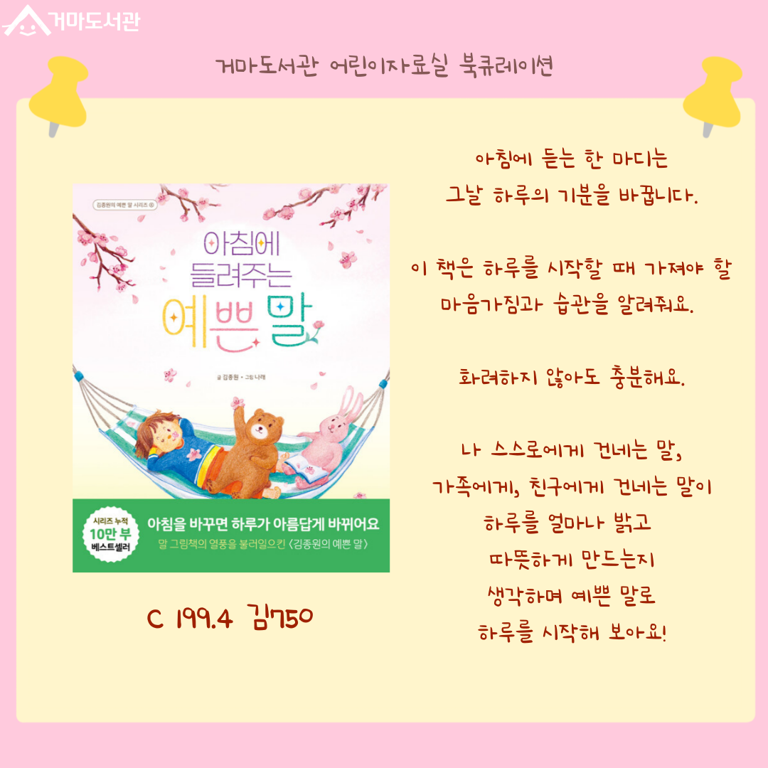 말은 꼭 사람에게만 필요한건 아니에요.

강아지는 말을 하지 못하지만,
몸짓과 행동으로 
자기 마음을 이야기하고 있어요.
짖는 소리, 꼬리 흔들기, 
가만히 있는 모습에도
다 이유가 있답니다.

이 책을 통해 강아지가 보내는 
신호를 살펴보며
강아지의 마음을 이해하는 방법을 배워요.
다정하게 말하고, 천천히 행동하면
강아지와 서로 마음이 통하는 
친구가 될 수 있어요.