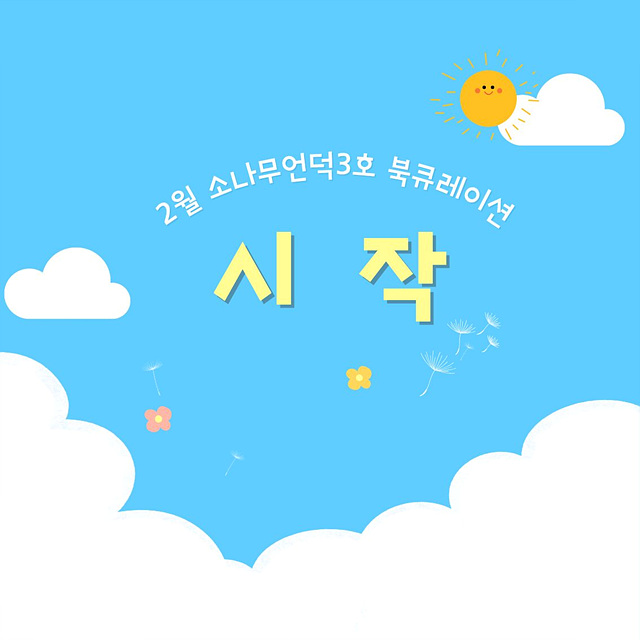 [2026년] 2월 북큐레이션 <시작>